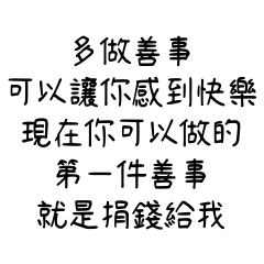現在你可以做的第一件善事，就是捐錢給我
