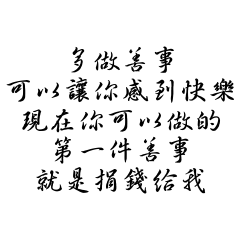 多做善事可以讓你感到快樂