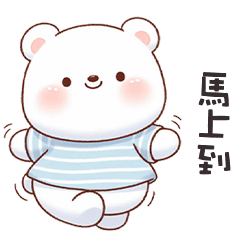 ʕ·ᴥ·ʔ 大白熊馬上到