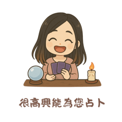 Claire Tarot塔羅占卜日常