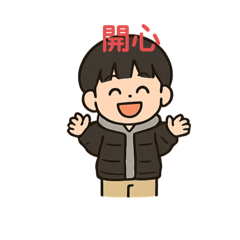 開心的樂