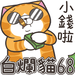 白爛貓68☆超俏皮☆