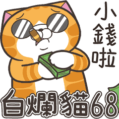 白爛貓68☆超俏皮☆