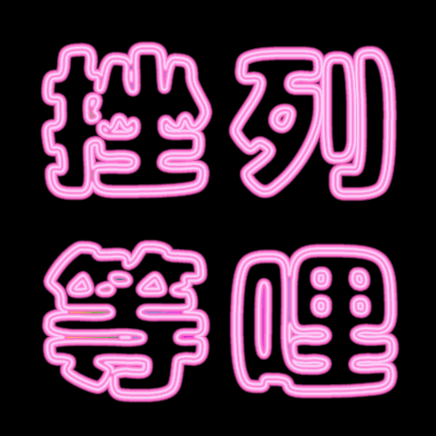 ☆挫列等☆股市