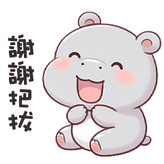 (‘⊙д-)河馬寶寶找爸爸