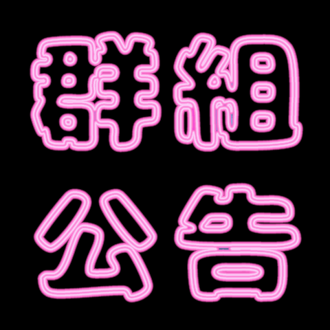☆群組公告☆