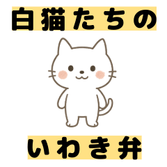 白猫たちのいわき弁：基本の日常トーク