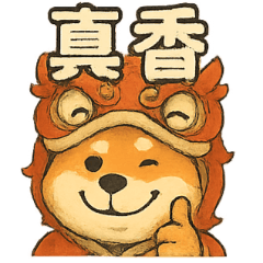 柴財來也！日常開運互動貼圖