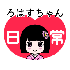 ろはすちゃん（日常）のLINEスタンプ