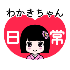 わかきちゃん（日常）のLINEスタンプ