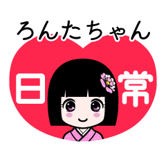 ろんたちゃん（日常）のLINEスタンプ