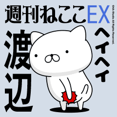 Move "Watanabe" name sticker feature
