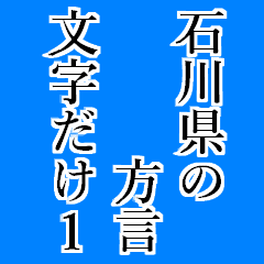 石川県の方言文字だけ1 Line スタンプ Line Store 石川県の方言文字だけ1 Line スタンプ Line Store
