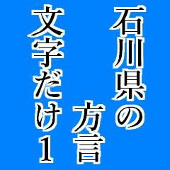 石川県の方言文字だけ1