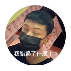 我說了我做不到
