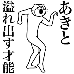 超スムーズ！あきと専用スタンプ - LINE スタンプ | LINE STORE