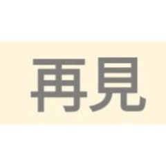 單純看大字