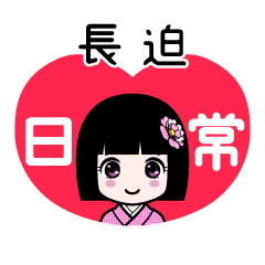長迫（日常）のLINEスタンプ