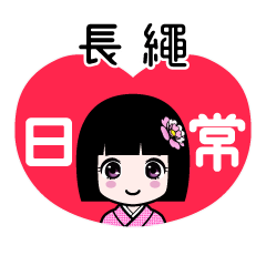 長繩（日常）のLINEスタンプ