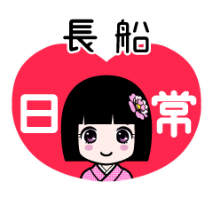 長船（日常）のLINEスタンプ
