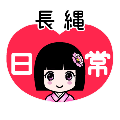 長縄（日常）のLINEスタンプ