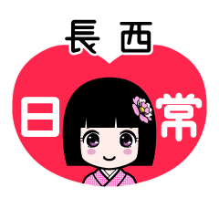 長西（日常）のLINEスタンプ