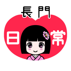 長門（日常）のLINEスタンプ