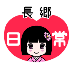 長郷（日常）のLINEスタンプ