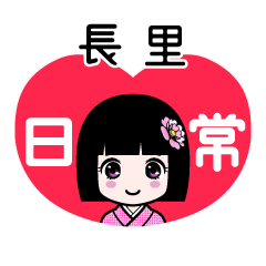 長里（日常）のLINEスタンプ