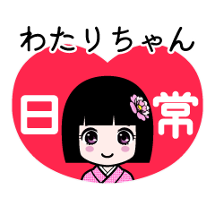 わたりちゃん（日常）のLINEスタンプ