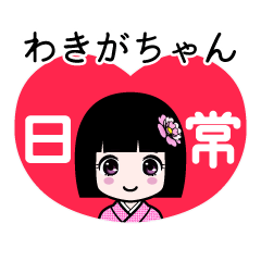 わきがちゃん（日常）のLINEスタンプ