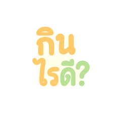 ฉันหิว กินไรดี?
