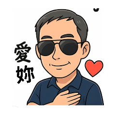 守叔的日常用語