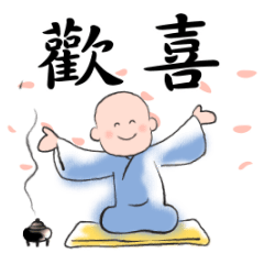 洗心小沙彌動一動(經典版)