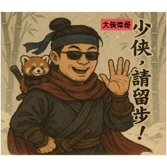 大俠偉哥