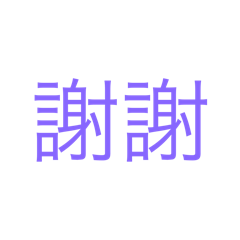 語言常日