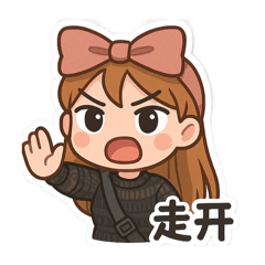 野蠻女友表情包