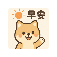 可愛動物(日常用語篇)
