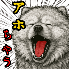 もふもふ犬の叫び【敬語・日常挨拶】