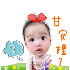 庭溱專屬貼圖