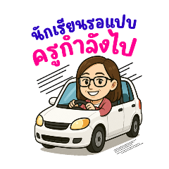 ครูเก๋ใจดีv3