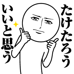 Name Sticker Serious Taketaro