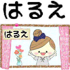 マフィのはるえさんにかわってメッセージ１