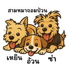 อ้วน เหยิน ซ่า สามหมาจอมป่วน