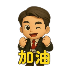 阿Wade的日常用語