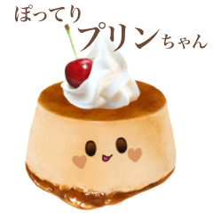 ぽってり プリン ちゃん