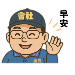 大寮會社里長