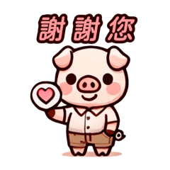 有豬豬真好