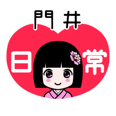門井（日常）のLINEスタンプ