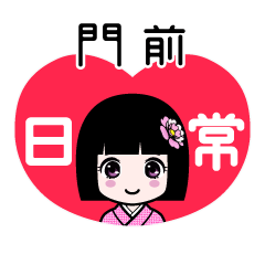 門前（日常）のLINEスタンプ